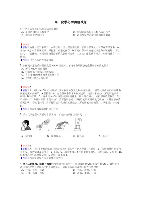 高一化学化学实验试题
