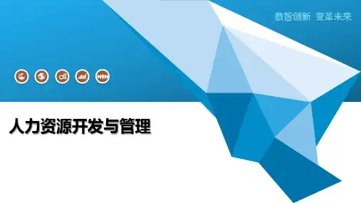 人力资源开发与管理