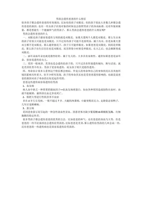 男孩会遗传爸爸的什么特征