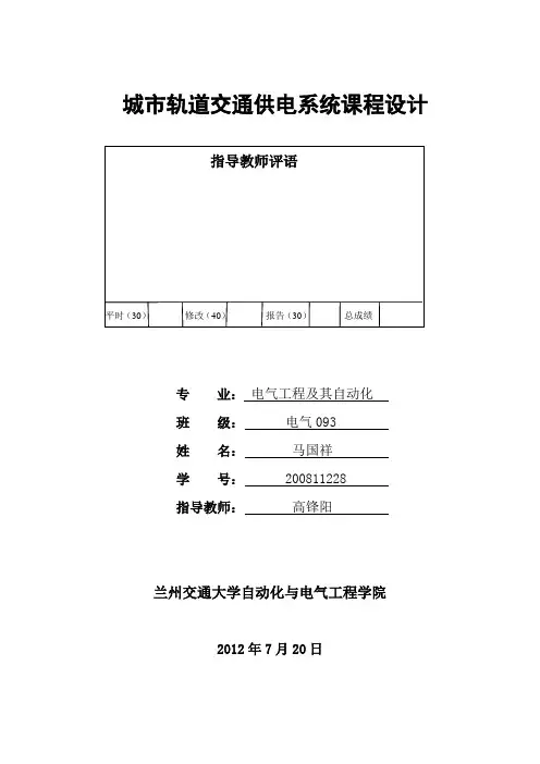 正文 1城市轨道交通供电系统课程设计