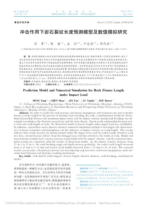 冲击作用下岩石裂纹长度预测模型及数值模拟研究_邓勇