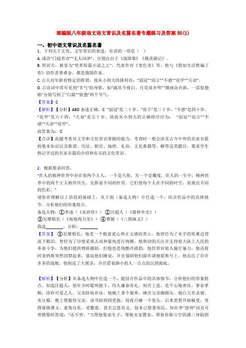 部编版八年级语文语文常识及名篇名著专题练习及答案50(1)