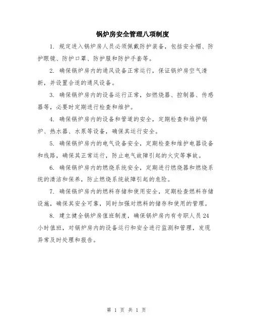 锅炉房安全管理八项制度