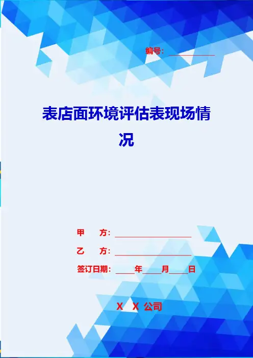 2020年表店面环境评估表现场情况
