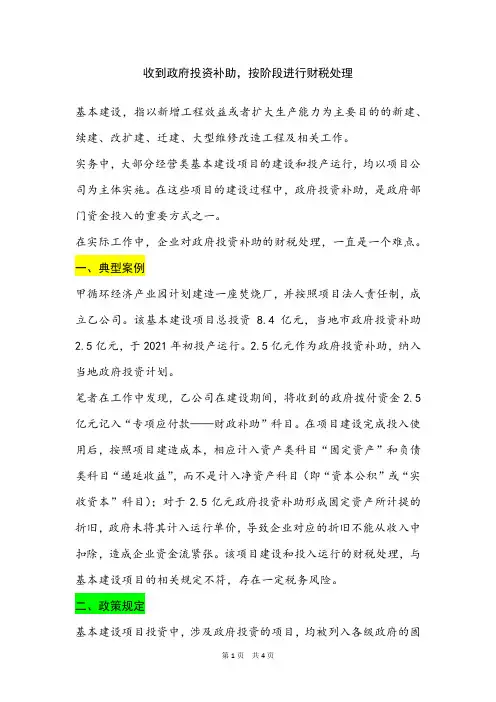 收到政府投资补助,按阶段进行财税处理