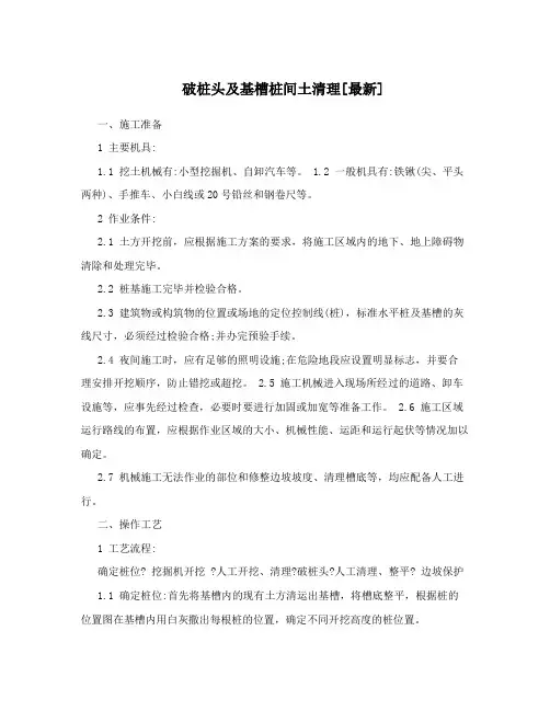 破桩头及基槽桩间土清理[最新]