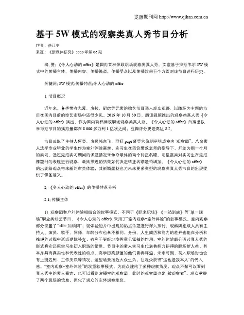 基于5W模式的观察类真人秀节目分析