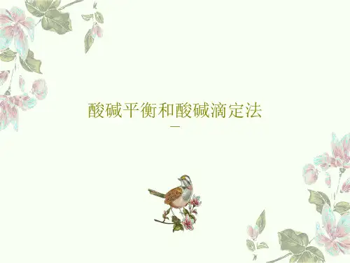 酸碱平衡和酸碱滴定法共82页