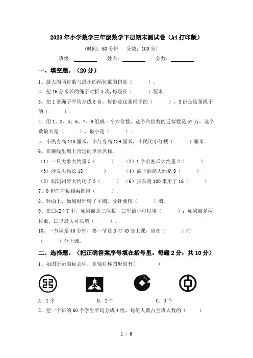 2023年小学数学三年级数学下册期末测试卷(A4打印版)
