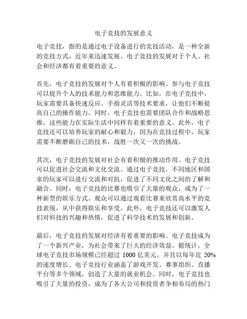 电子竞技的发展意义