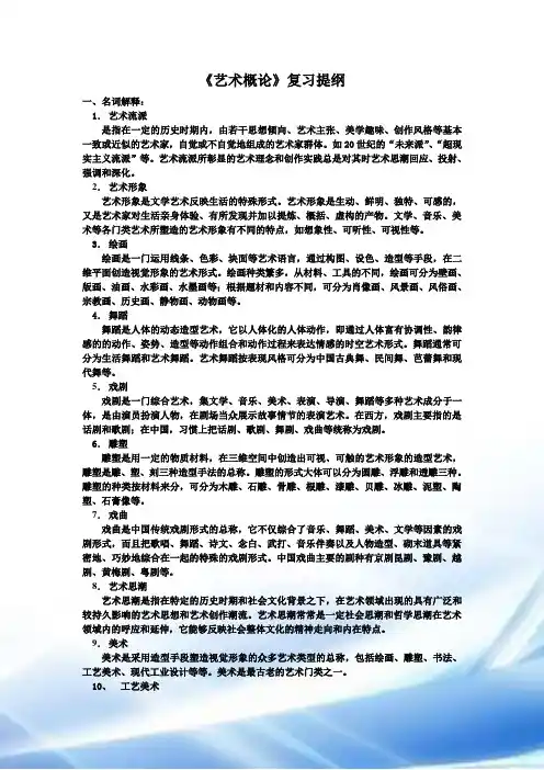 艺术概论-复习提纲