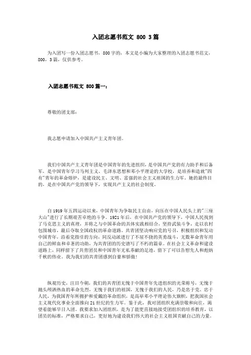 入团志愿书范文 800 3篇