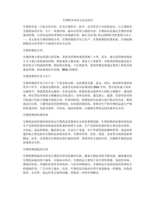 生物药学知识点总结高中