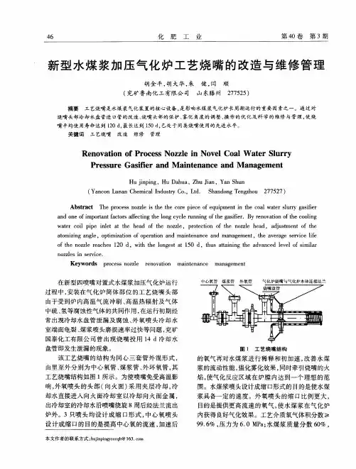 新型水煤浆加压气化炉工艺烧嘴的改造与维修管理