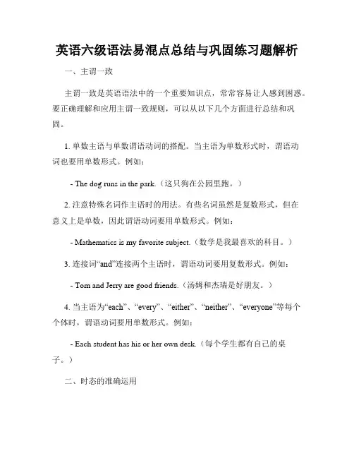 英语六级语法易混点总结与巩固练习题解析