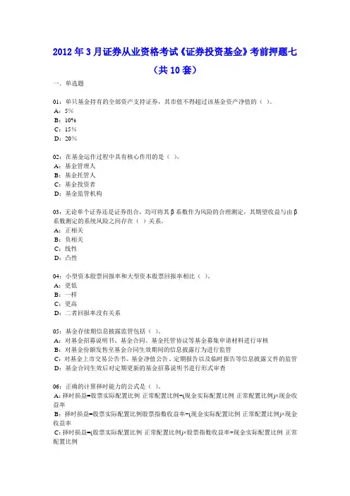 2012年3月证券从业资格考试《证券投资基金》考前押题第7套