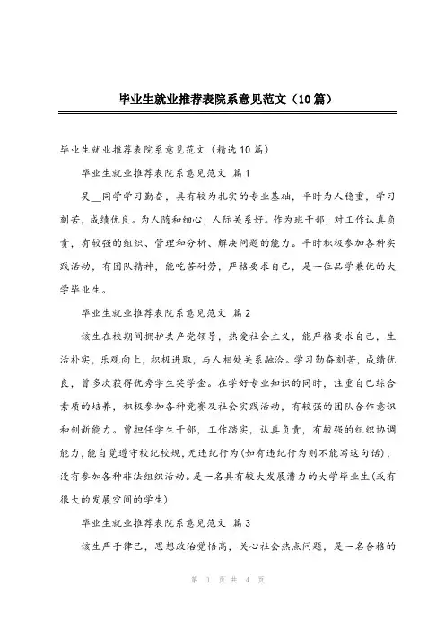 2023年毕业生就业推荐表院系意见范文(10篇)