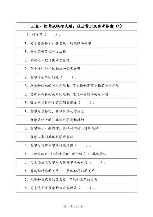 三支一扶考试模拟试题：政治常识及参考答案(1).doc