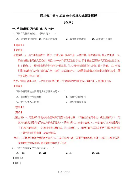 四川省广元市2021年中考模拟试题及解析(化学)