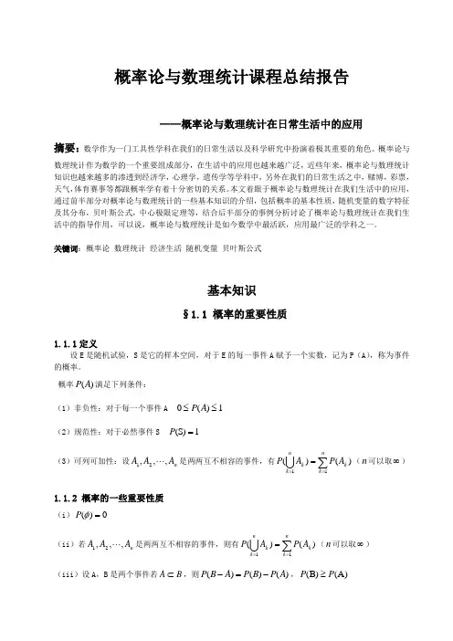 最新  概率论与数理统计课程总结报告