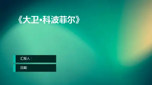 《大卫·科波菲尔》