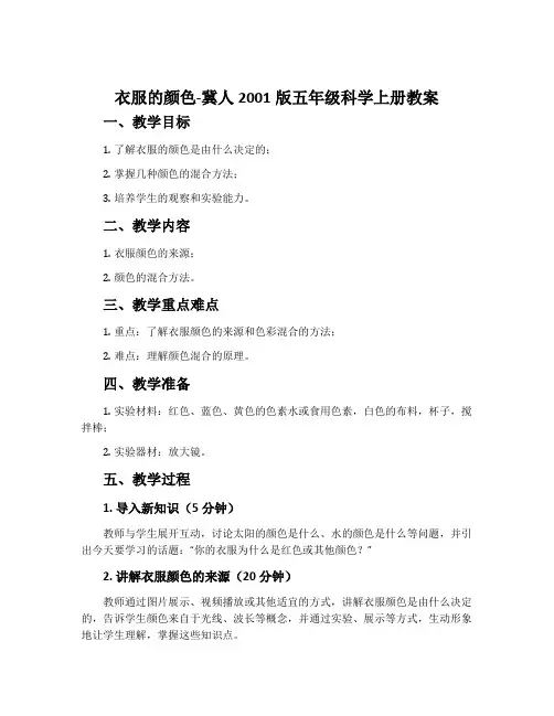 衣服的颜色-冀人2001版五年级科学上册教案