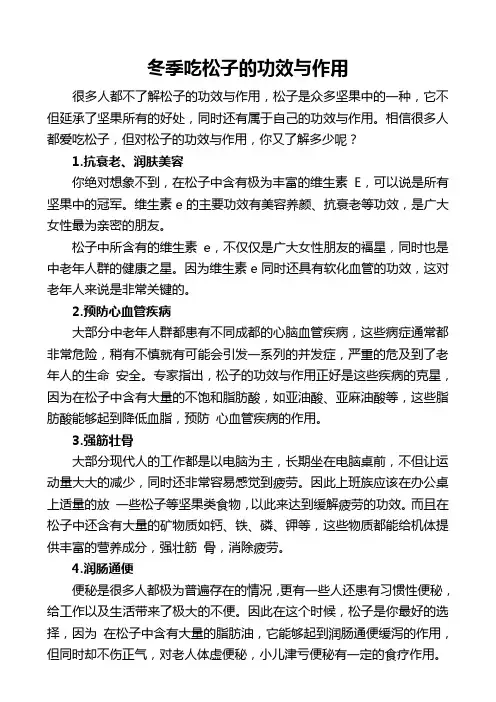冬季吃松子的功效与作用