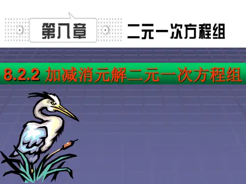 第八章二元一次方程组课件8.2.2加减消元法解二元一次方程组