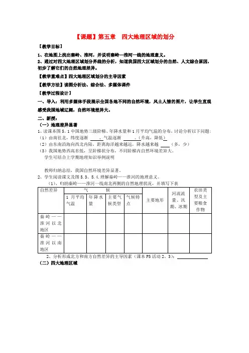 八年级地理下册第五章四大地理区域的划分教案(新版)新人教版