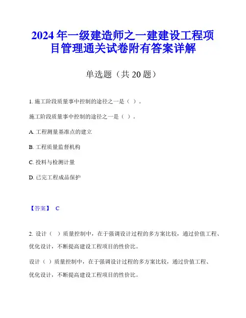 2024年一级建造师之一建建设工程项目管理通关试卷附有答案详解