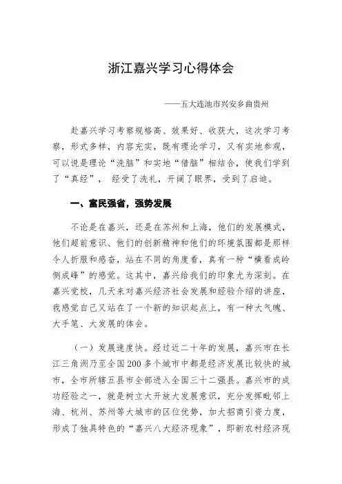 学习嘉兴心得体会