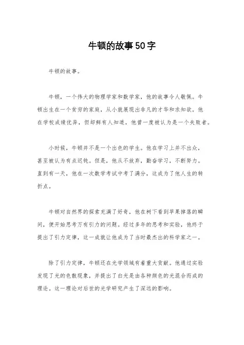 牛顿的故事50字