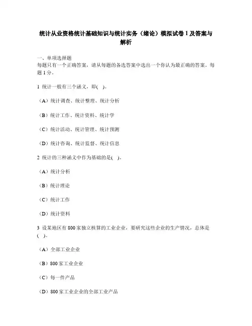 [财经类试卷]统计从业资格统计基础知识与统计实务(绪论)模拟试卷1及答案与解析
