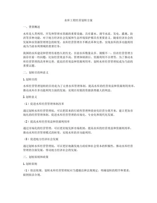水库工程经营划转方案