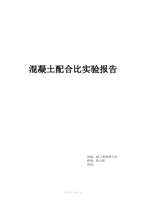 混凝土配合比实验报告