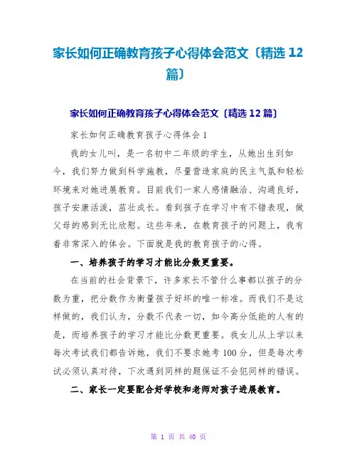 家长如何正确教育孩子心得体会范文(精选12篇)