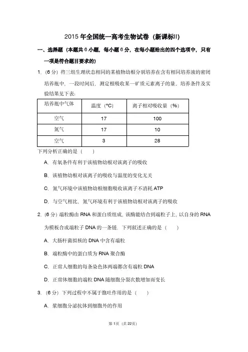 2015年全国统一高考生物试卷(新课标ⅱ)(含解析版)