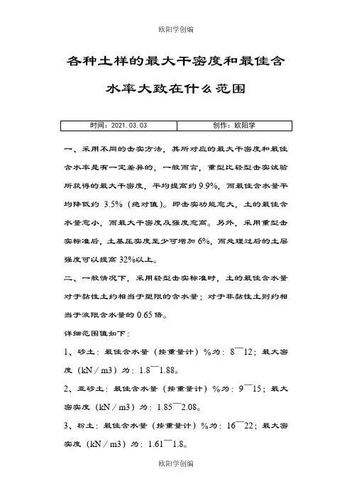 各种土样的最大干密度和最佳含水率大致在什么范围之欧阳学创编