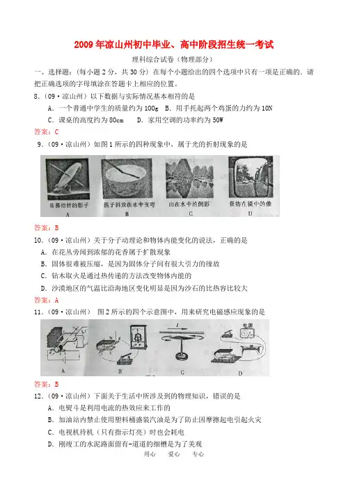 2009年四川省凉山州中考物理理科综合试卷部分(Word版有答案)