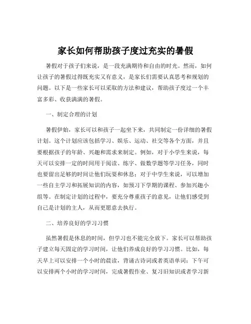 家长如何帮助孩子度过充实的暑假