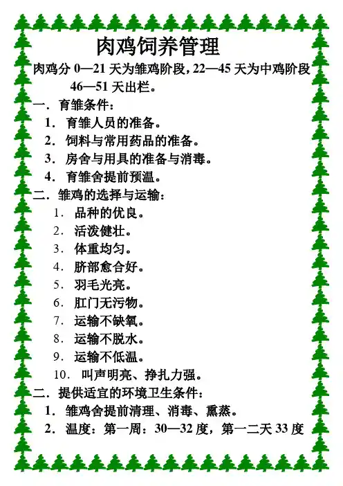 养鸡_饲养管理 肉鸡饲养管理