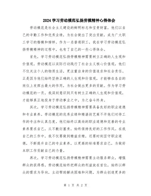 2024学习劳动模范弘扬劳模精神心得体会