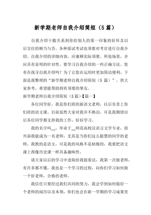 新学期老师自我介绍简短(5篇)