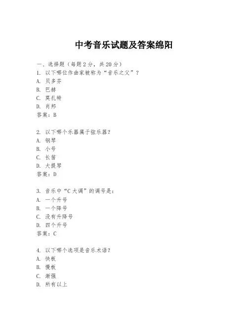 中考音乐试题及答案绵阳