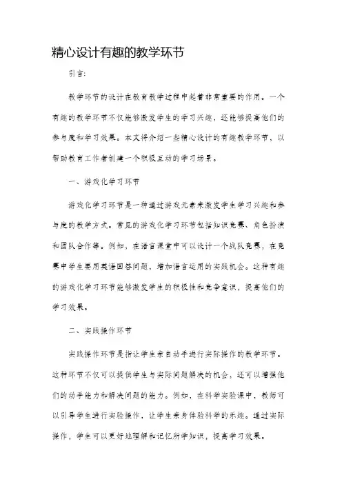 精心设计有趣的教学环节