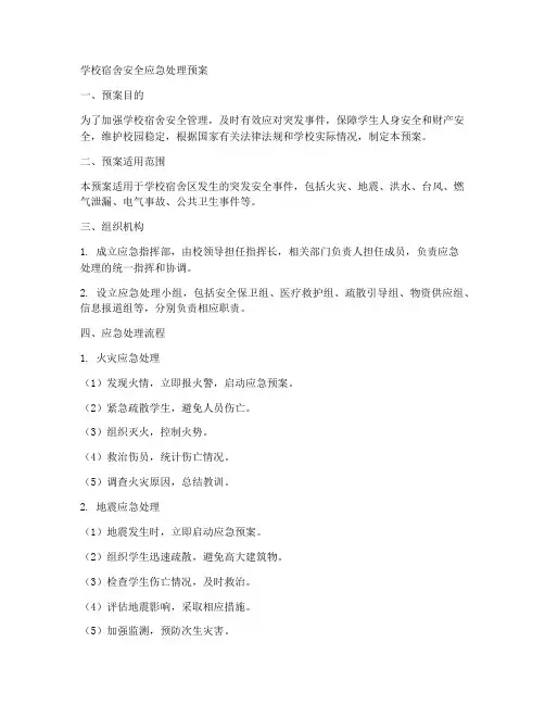 学校宿舍安全应急处理预案