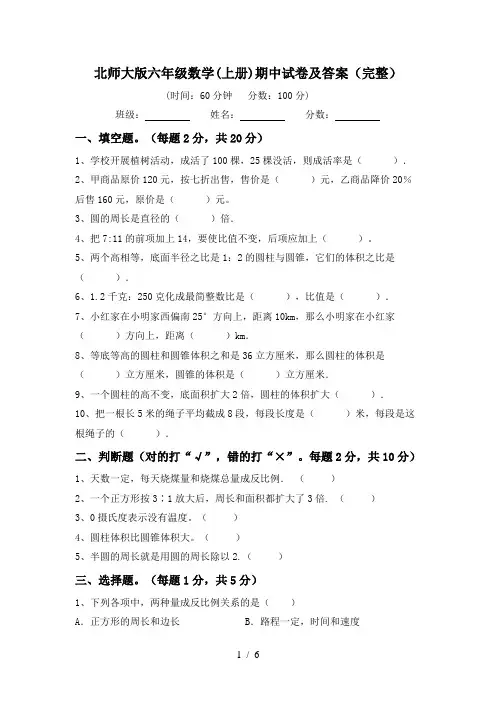 北师大版六年级数学(上册)期中试卷及答案(完整)