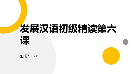 发展汉语初级精读第六课我这里一切都好