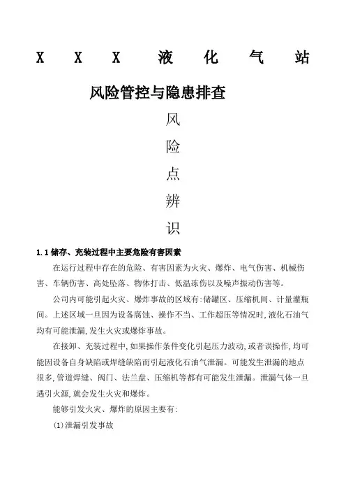 液化气公司燃气站风险管控与隐患排查评估材料