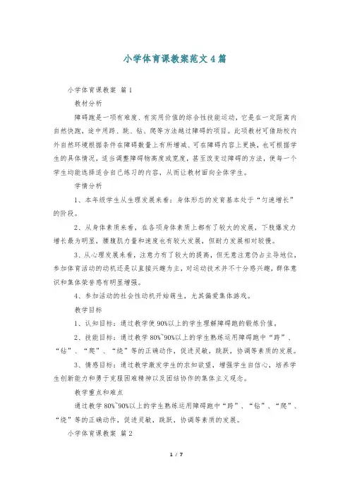 小学体育课教案范文4篇
